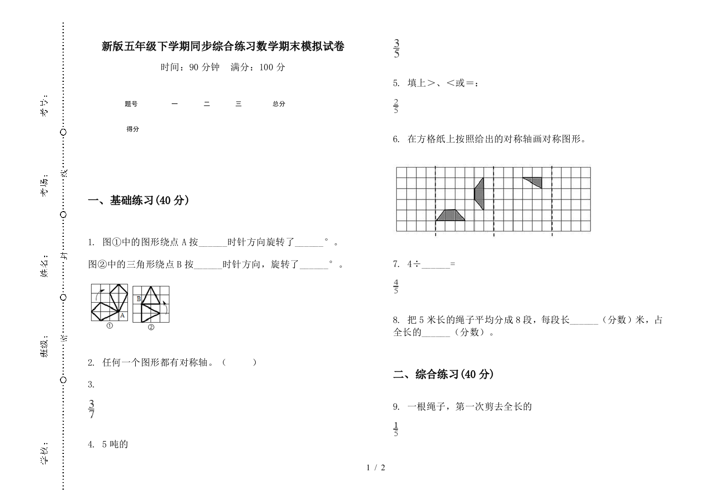 新版五年级下学期同步综合练习数学期末模拟试卷