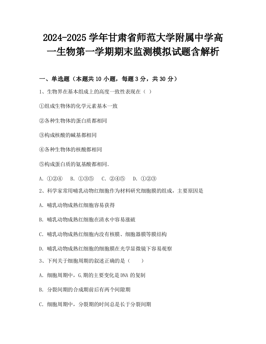 2024-2025学年甘肃省师范大学附属中学高一生物第一学期期末监测模拟试题含解析