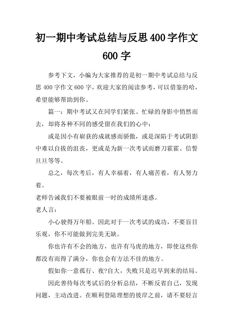 初一期中考试总结与反思400字作文600字