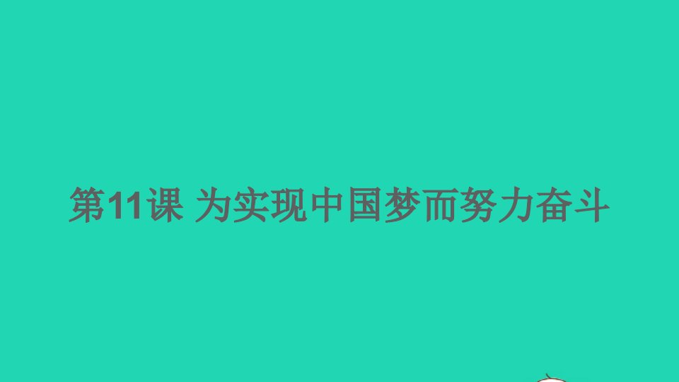 八年级历史下册第三单元中国特色社会主义道路第11课为实现中国梦而努力奋斗课件新人教版