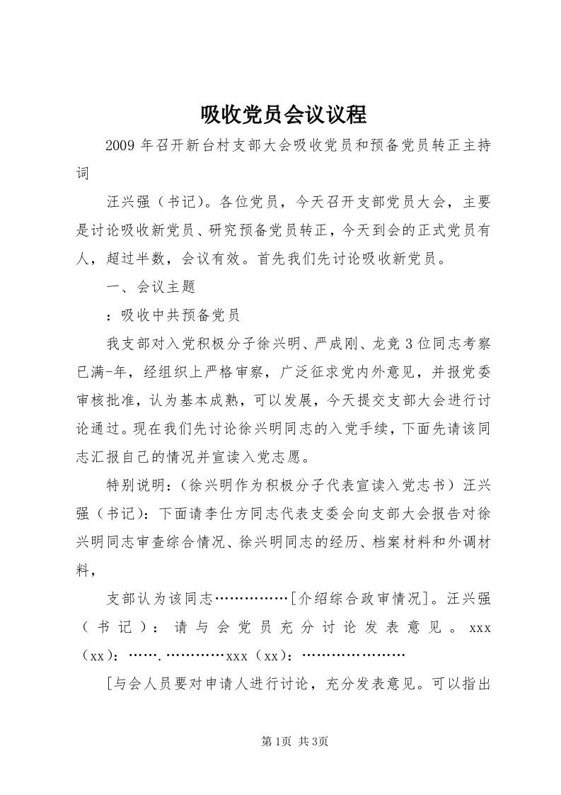 6吸收党员会议议程