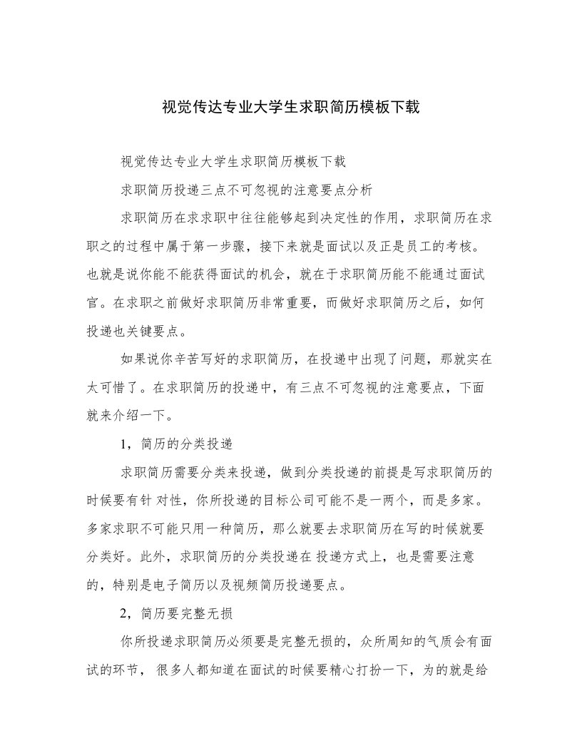 视觉传达专业大学生求职简历模板下载文章精选