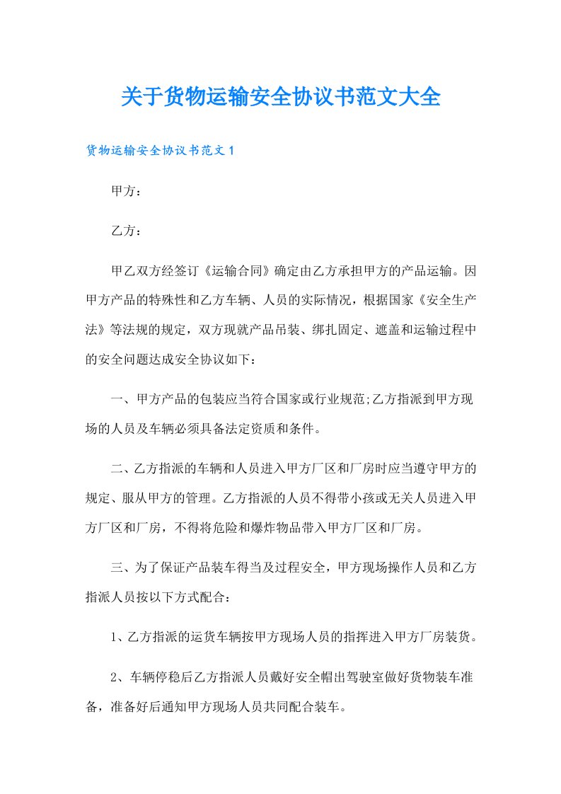 关于货物运输安全协议书范文大全