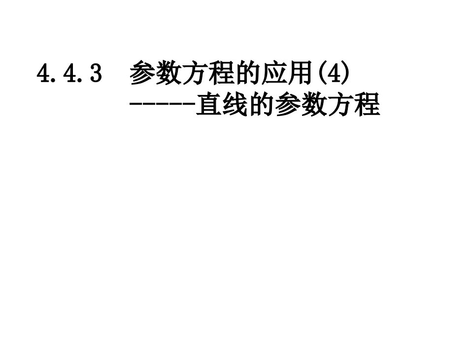 高三数学参数方程的应用