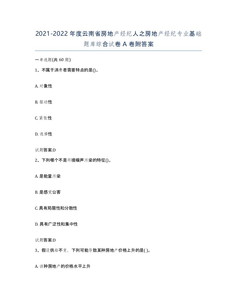 2021-2022年度云南省房地产经纪人之房地产经纪专业基础题库综合试卷A卷附答案