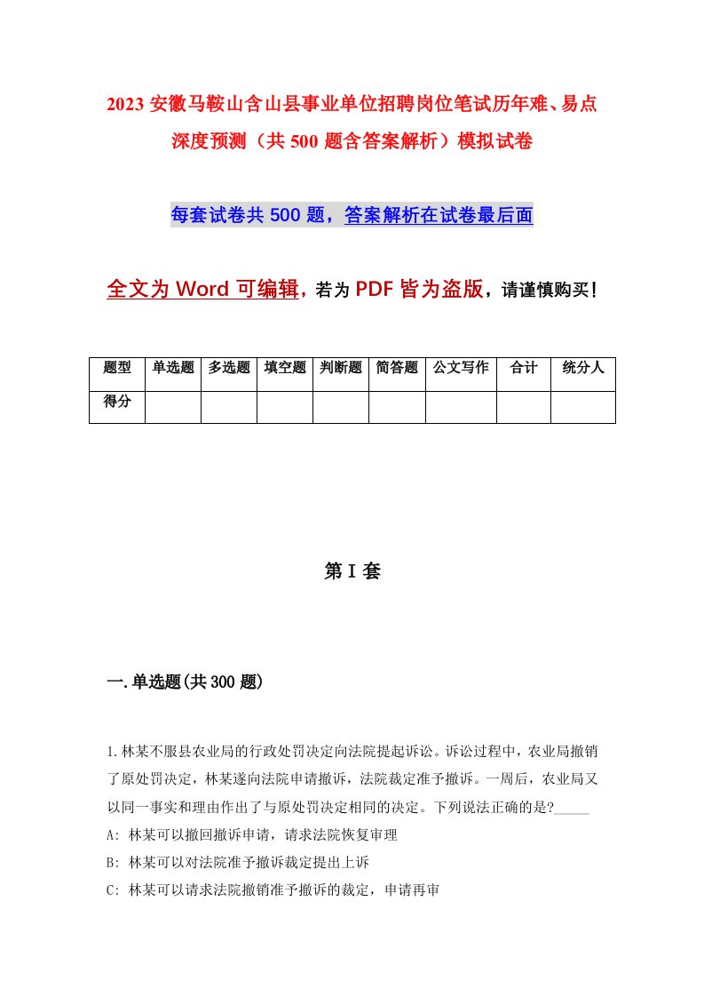 2023安徽马鞍山含山县事业单位招聘岗位笔试历年难易点深度预测共500题含答案解析模拟试卷