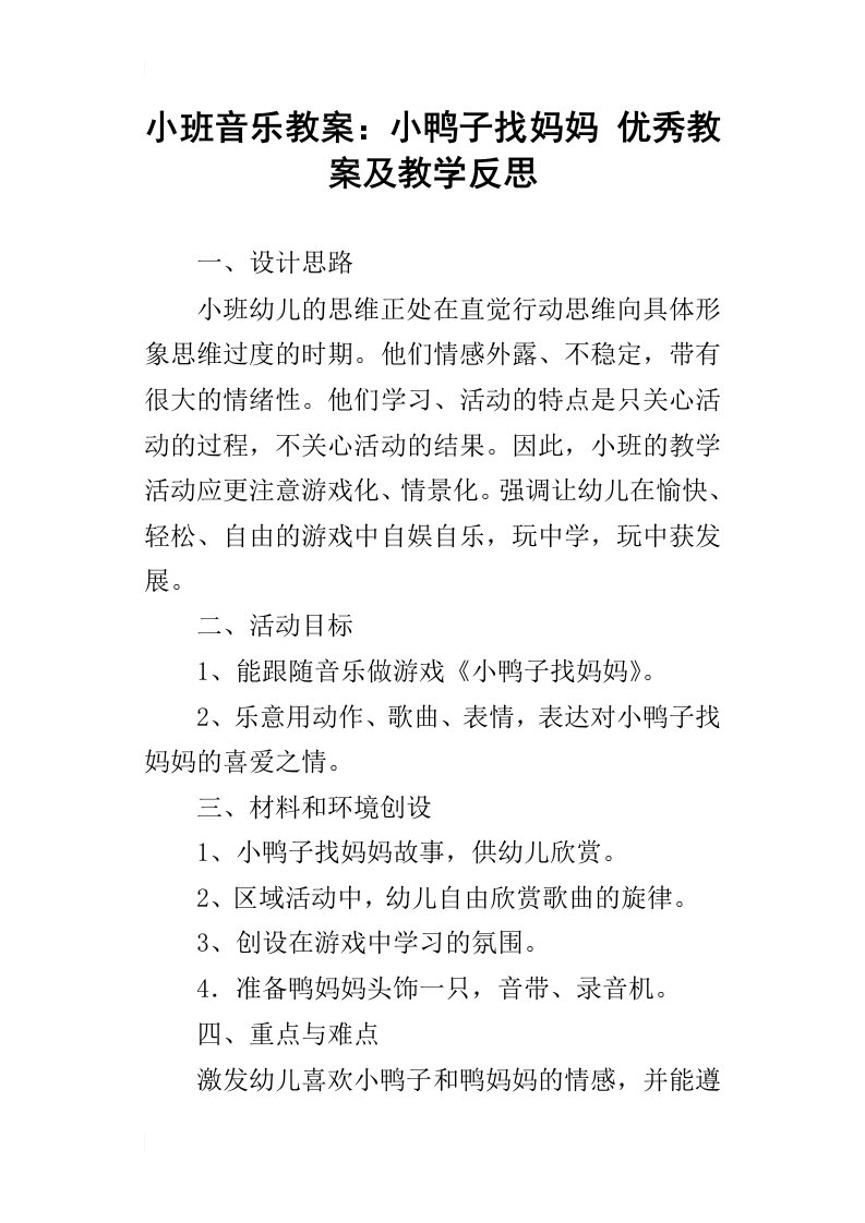 小班音乐教案：小鸭子找妈妈优秀教案及教学反思