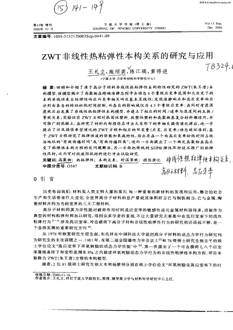 ZWT非线性热粘弹性本构关系的研究与应用