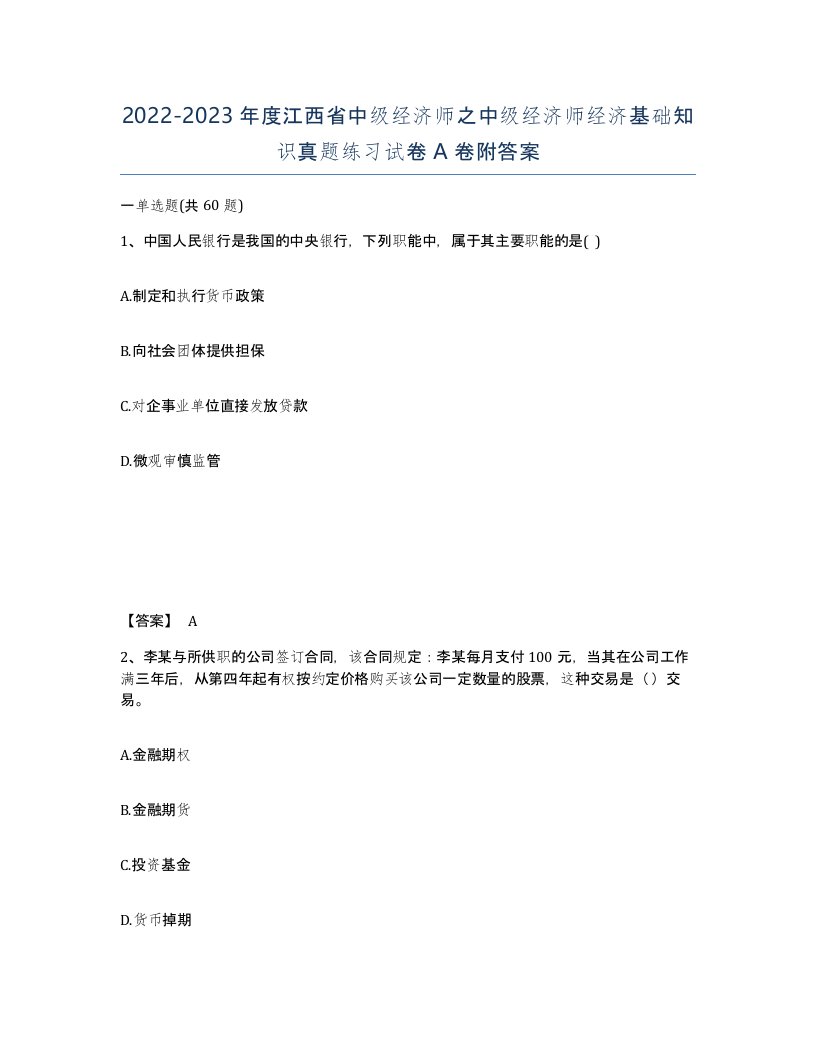 2022-2023年度江西省中级经济师之中级经济师经济基础知识真题练习试卷A卷附答案