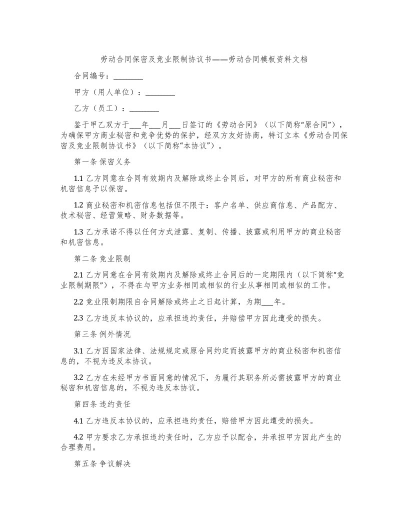 劳动合同保密及竞业限制协议书——劳动合同模板资料文档