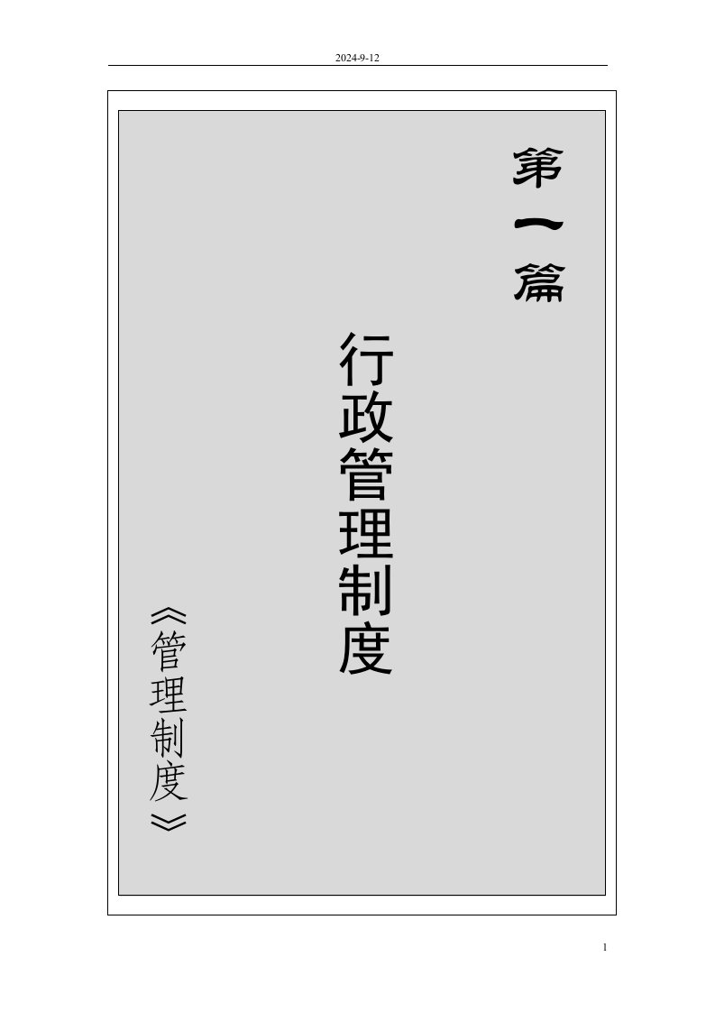 中粮猪场：行政人事管理制度、生产技术管理制度汇总