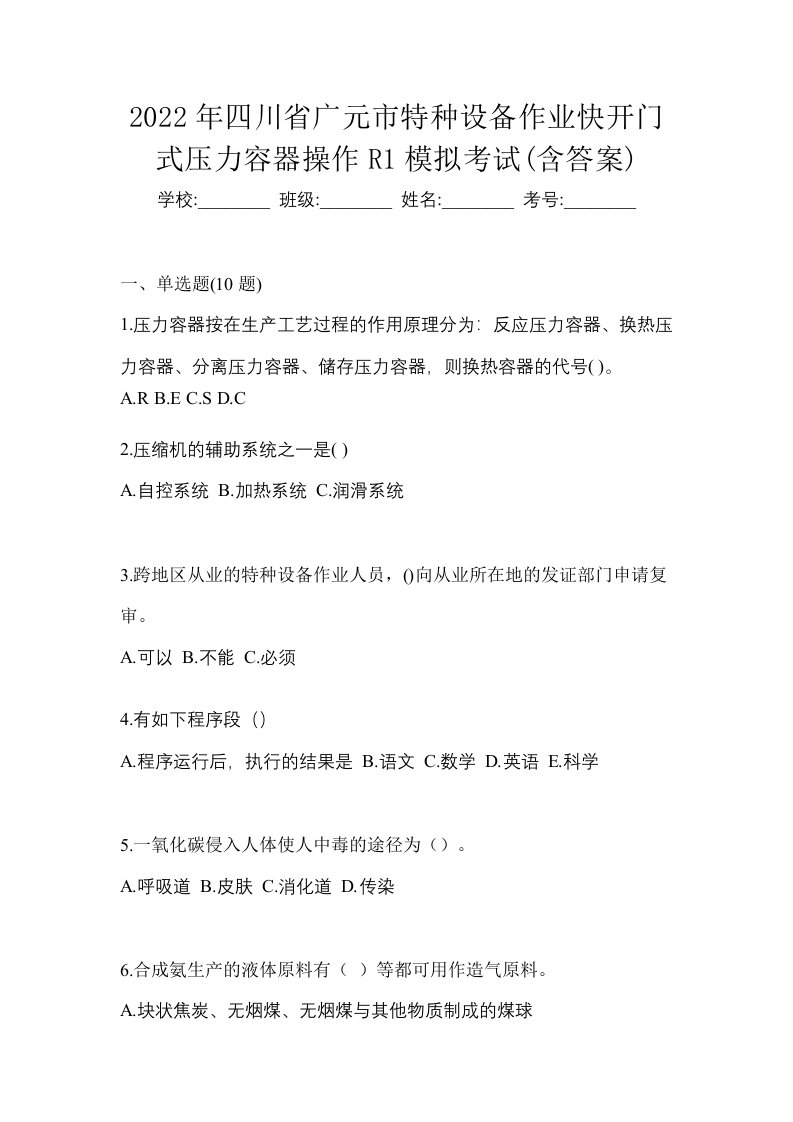 2022年四川省广元市特种设备作业快开门式压力容器操作R1模拟考试含答案