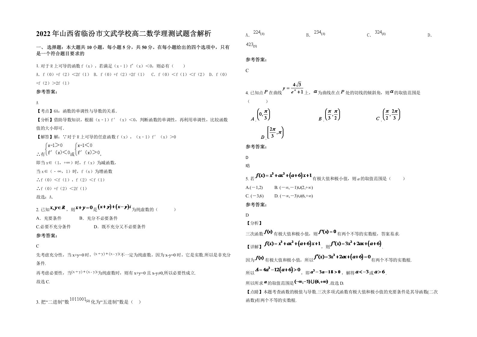 2022年山西省临汾市文武学校高二数学理测试题含解析