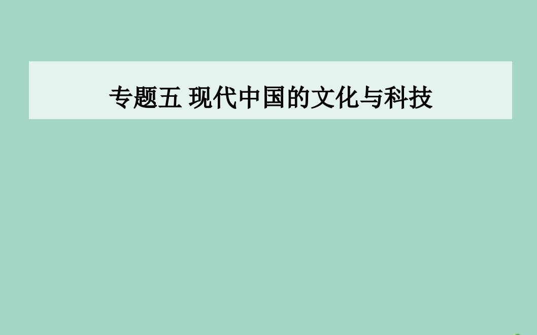 高中历史专题五现代中国的文化与科技三科学技术的发展与成就同步课件人民版必修3