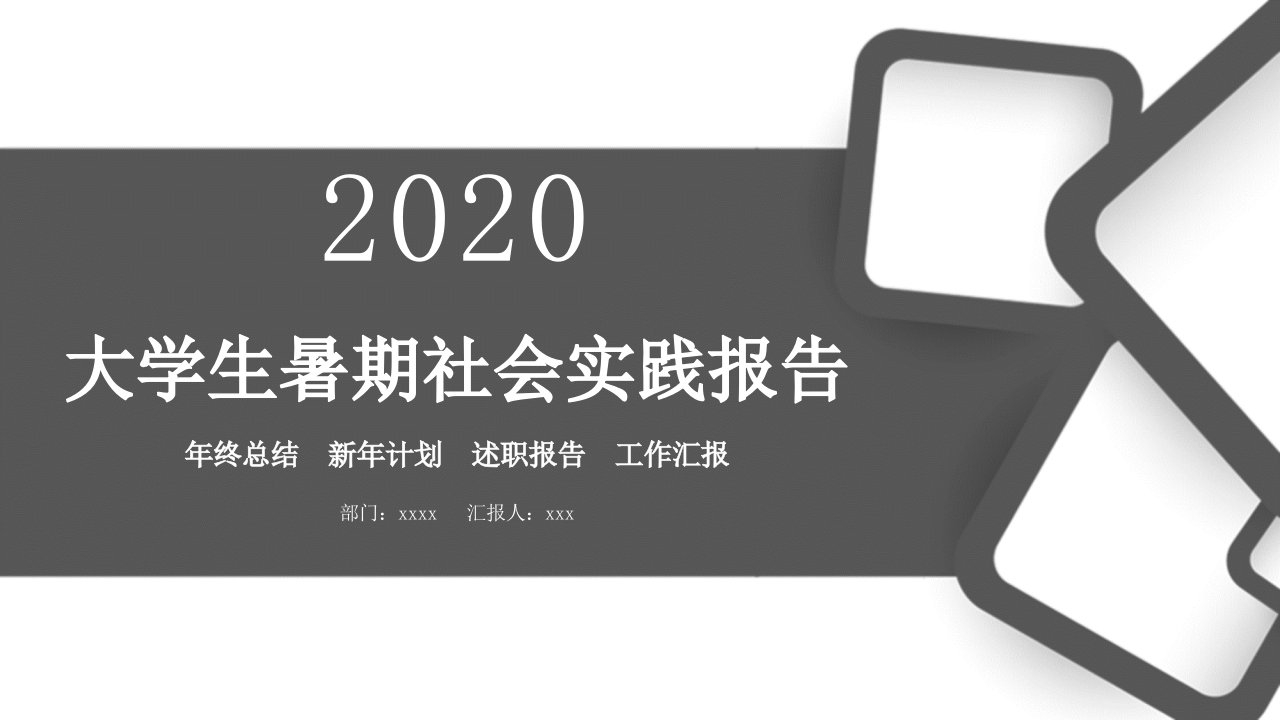 社会实践报告实习报告述职PPT模板