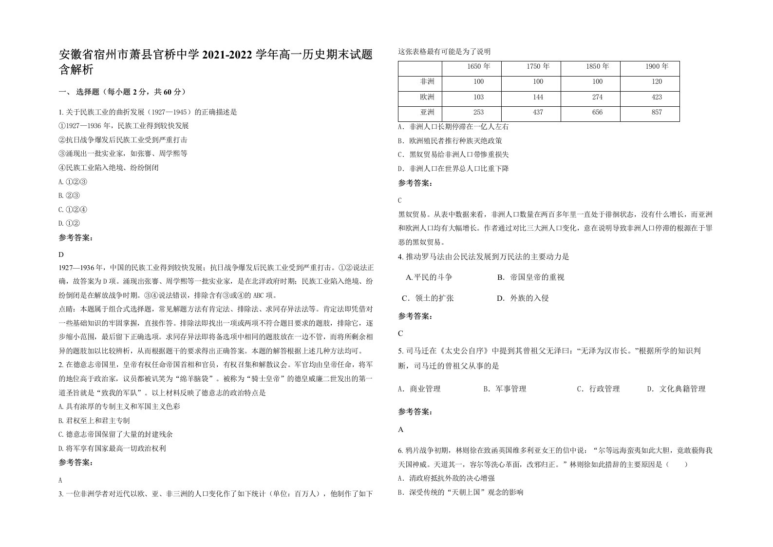 安徽省宿州市萧县官桥中学2021-2022学年高一历史期末试题含解析