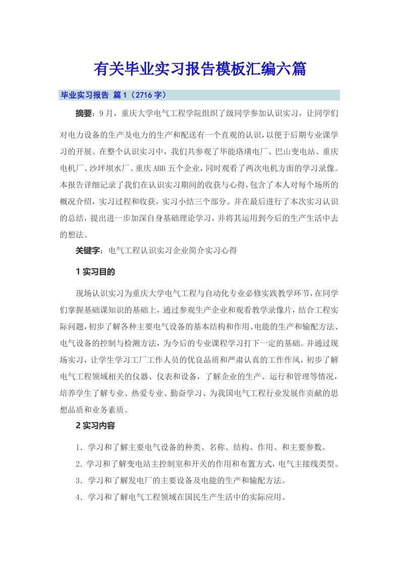 有关毕业实习报告模板汇编六篇