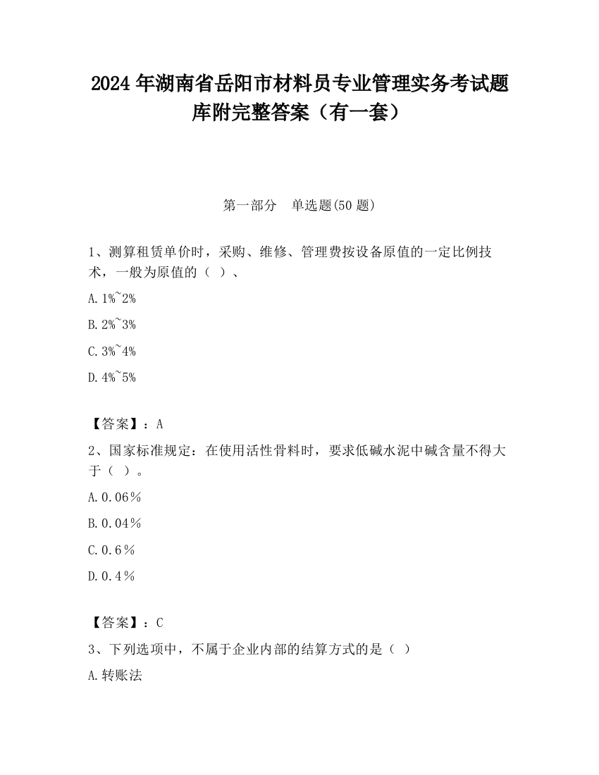 2024年湖南省岳阳市材料员专业管理实务考试题库附完整答案（有一套）