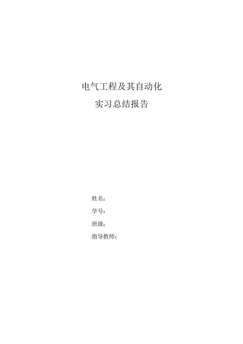 最新电气工程及其自动化实习总结报告