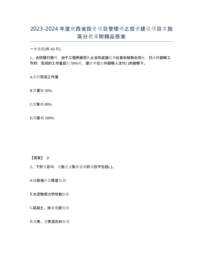 2023-2024年度陕西省投资项目管理师之投资建设项目实施高分题库附答案