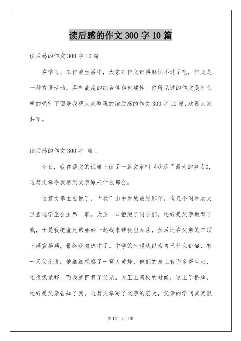 读后感的作文300字10篇精选