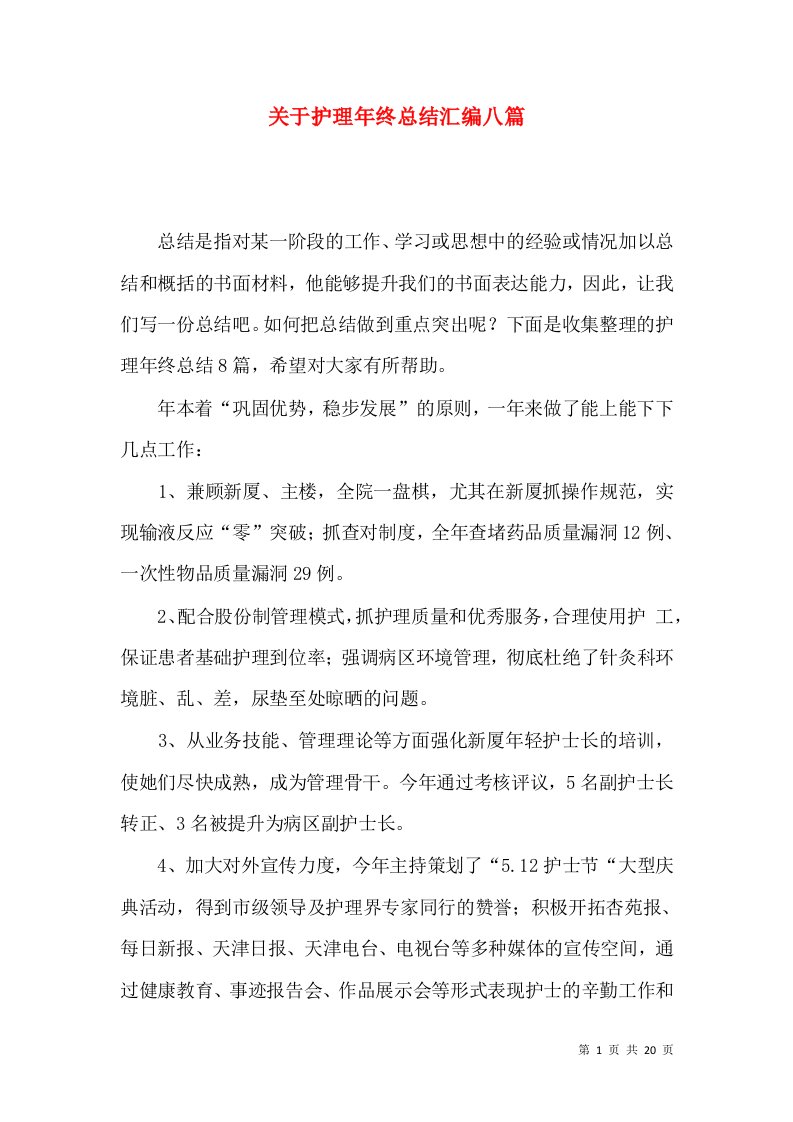 关于护理年终总结汇编八篇