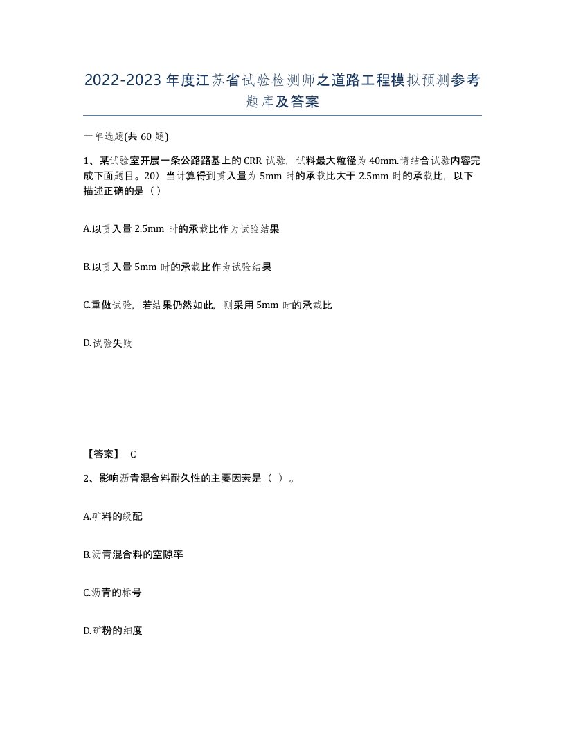 2022-2023年度江苏省试验检测师之道路工程模拟预测参考题库及答案