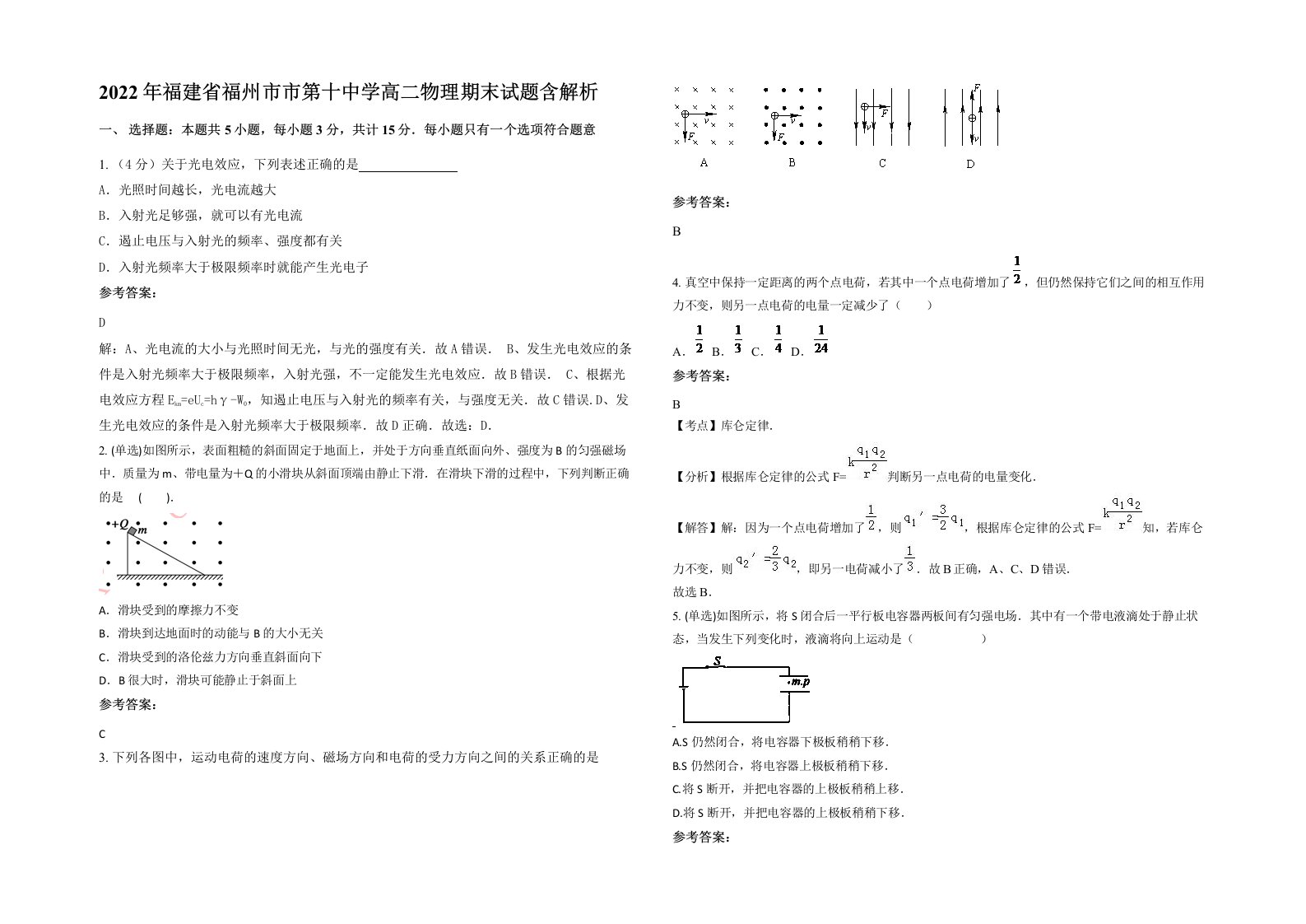 2022年福建省福州市市第十中学高二物理期末试题含解析