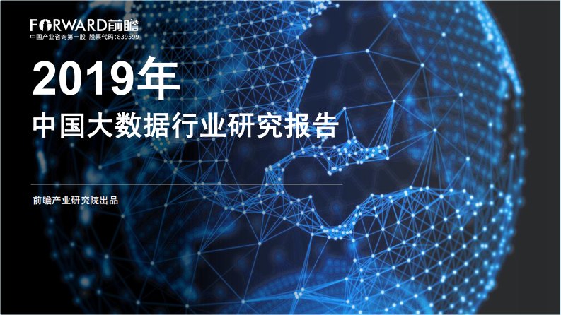 前瞻产业研究院-2019年中国大数据行业研究报告-20191101