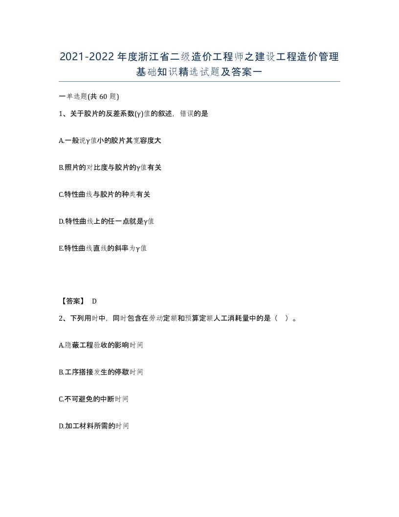 2021-2022年度浙江省二级造价工程师之建设工程造价管理基础知识试题及答案一