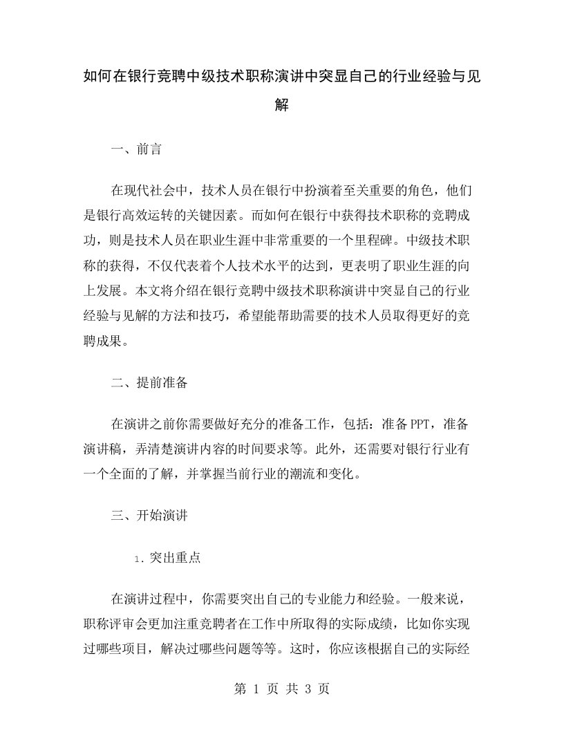 如何在银行竞聘中级技术职称演讲中突显自己的行业经验与见解