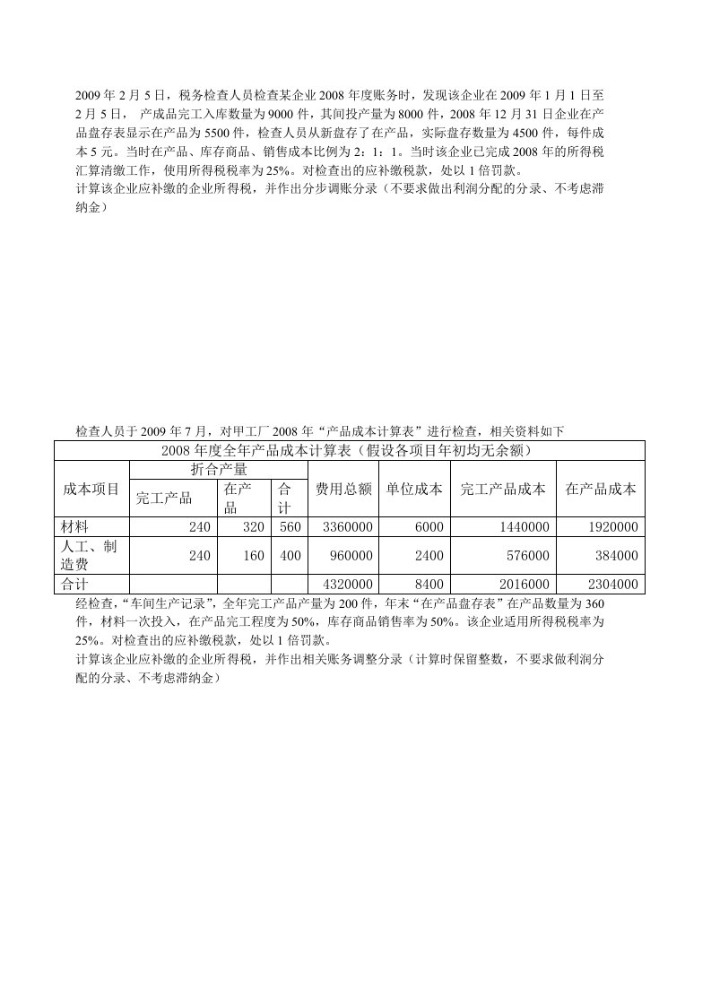 成本检查调账题