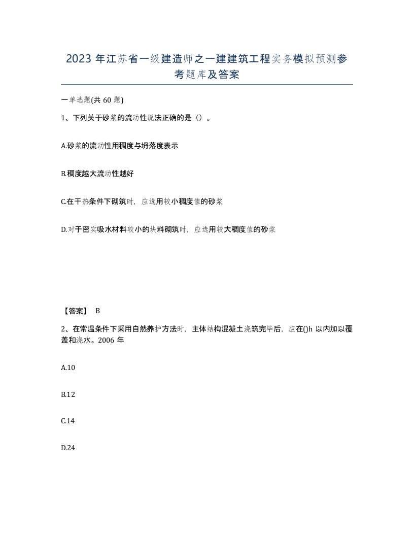 2023年江苏省一级建造师之一建建筑工程实务模拟预测参考题库及答案