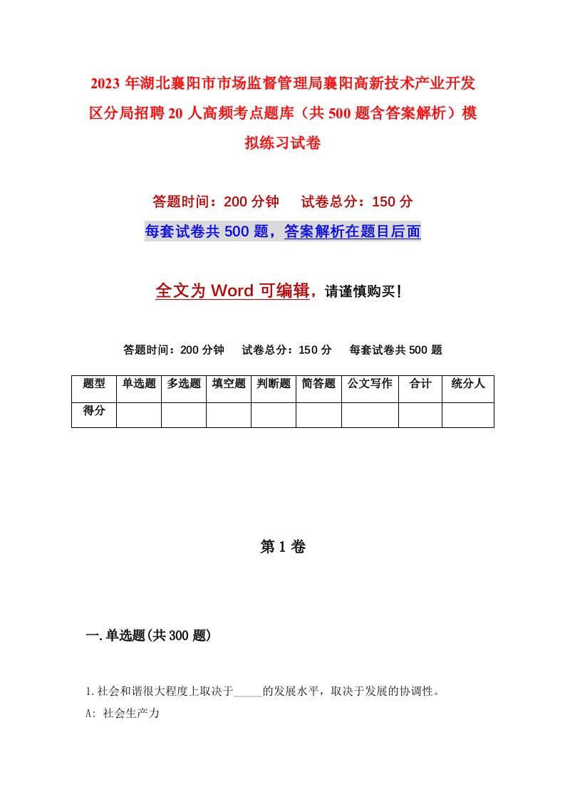 2023年湖北襄阳市市场监督管理局襄阳高新技术产业开发区分局招聘20人高频考点题库共500题含答案解析模拟练习试卷