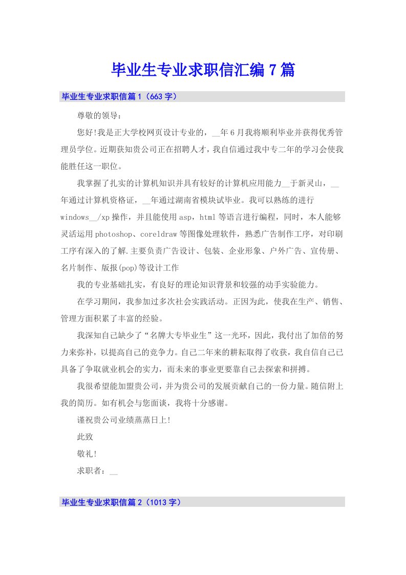 毕业生专业求职信汇编7篇