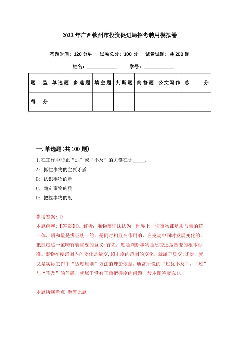 2022年广西钦州市投资促进局招考聘用模拟卷第68期