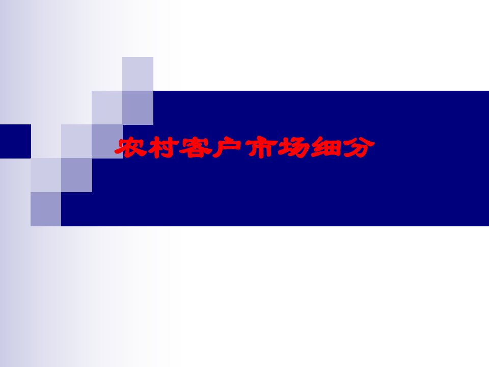 保险公司农村客户市场细分培训ppt教程(26页)-保险培训