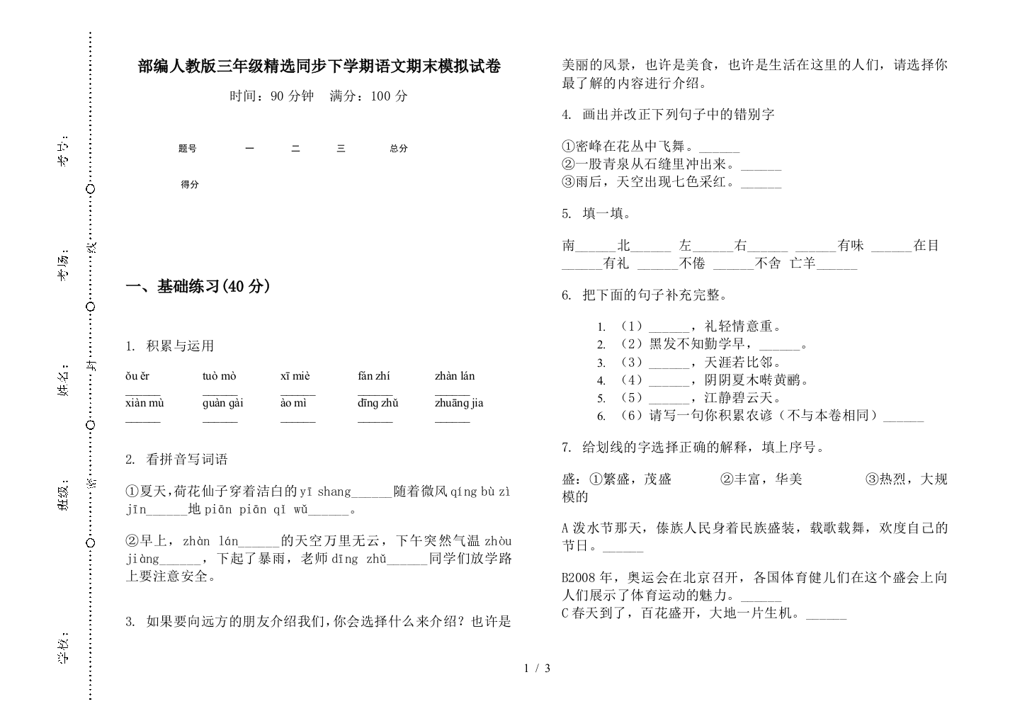 部编人教版三年级精选同步下学期语文期末模拟试卷