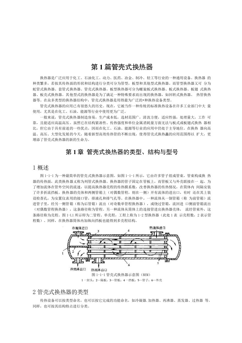 管壳式换热器的基本构造1