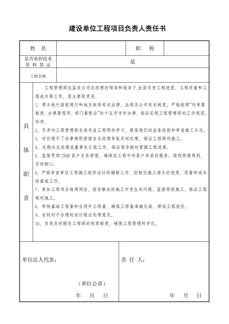 建设单位工程项目负责人责任书全套管理责任书