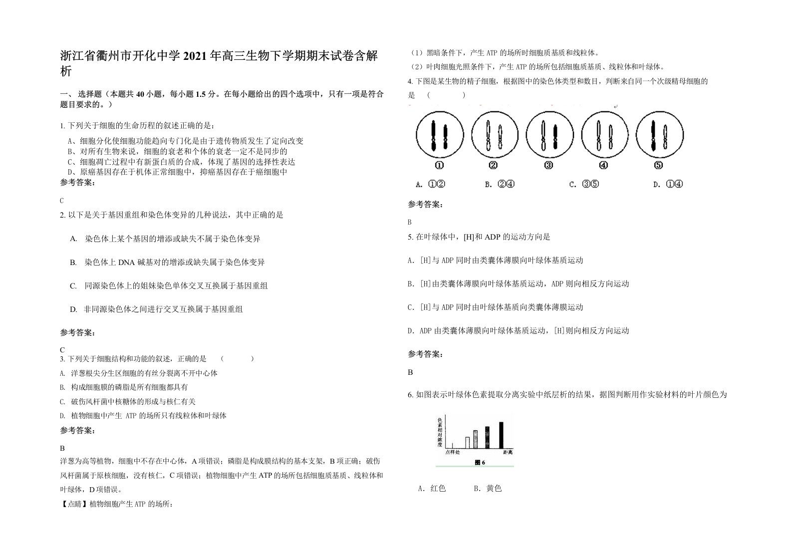 浙江省衢州市开化中学2021年高三生物下学期期末试卷含解析