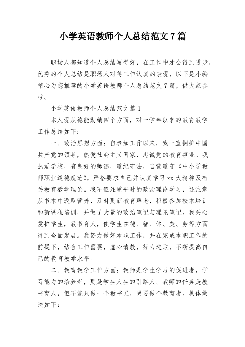 小学英语教师个人总结范文7篇