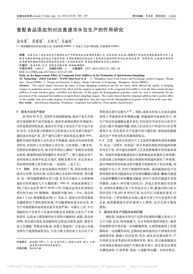 复配食品添加剂对改善速冻水饺生产的作用研究_徐向英