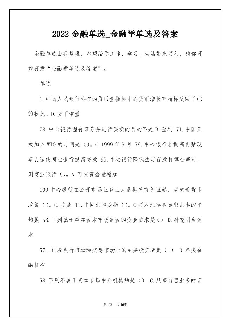 2022金融单选_金融学单选及答案