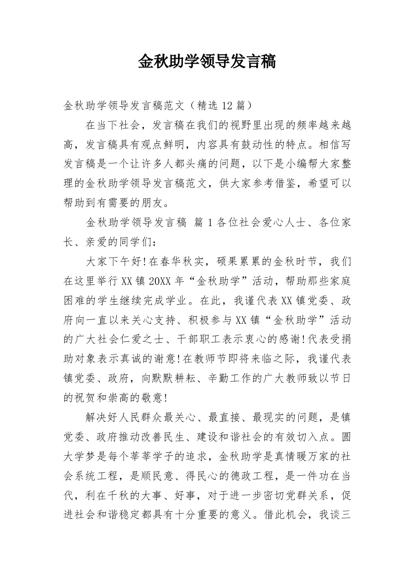 金秋助学领导发言稿_1