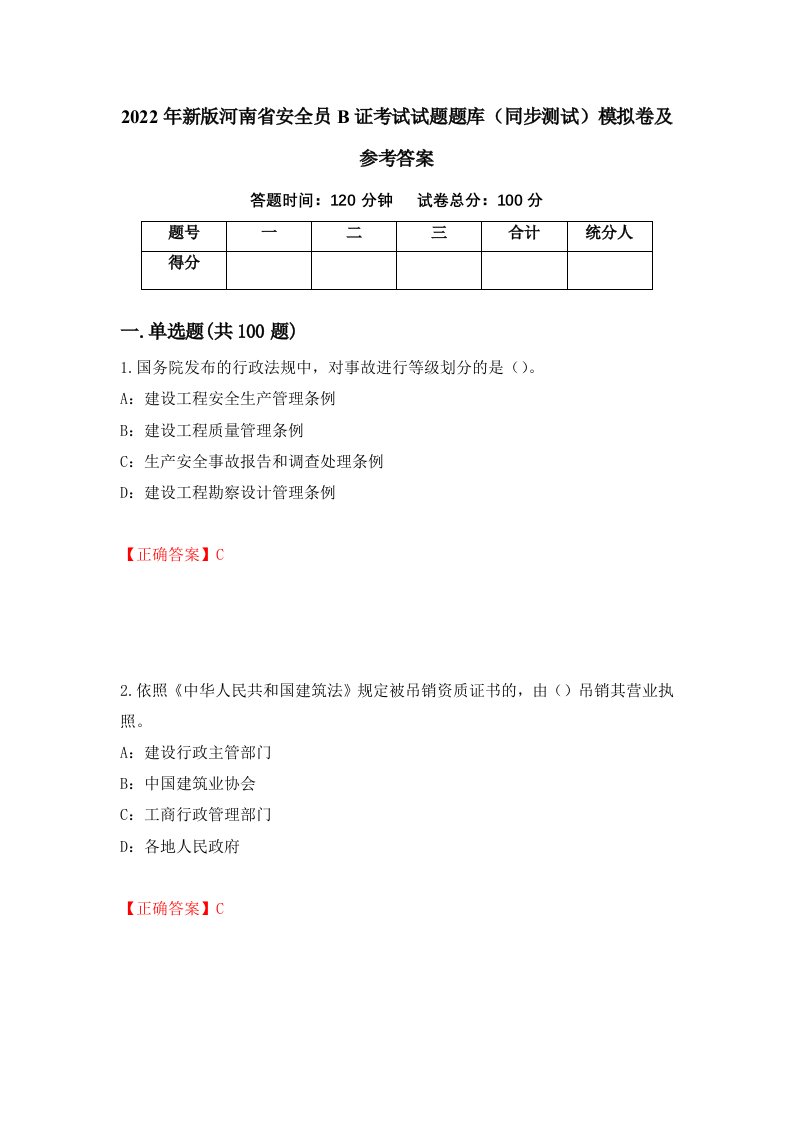 2022年新版河南省安全员B证考试试题题库同步测试模拟卷及参考答案第100期