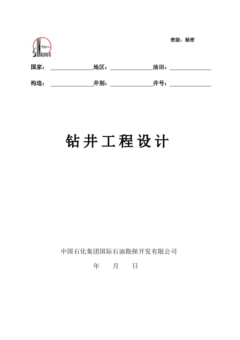 工程设计-1钻井工程设计格式中文9月15日修改