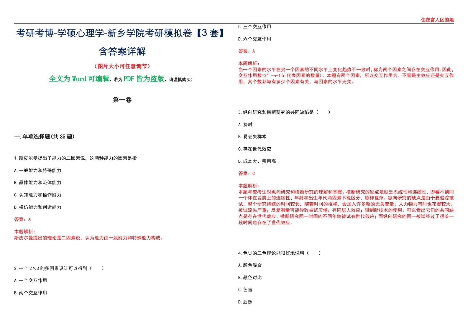 考研考博-学硕心理学-新乡学院考研模拟卷【3套】含答案详解