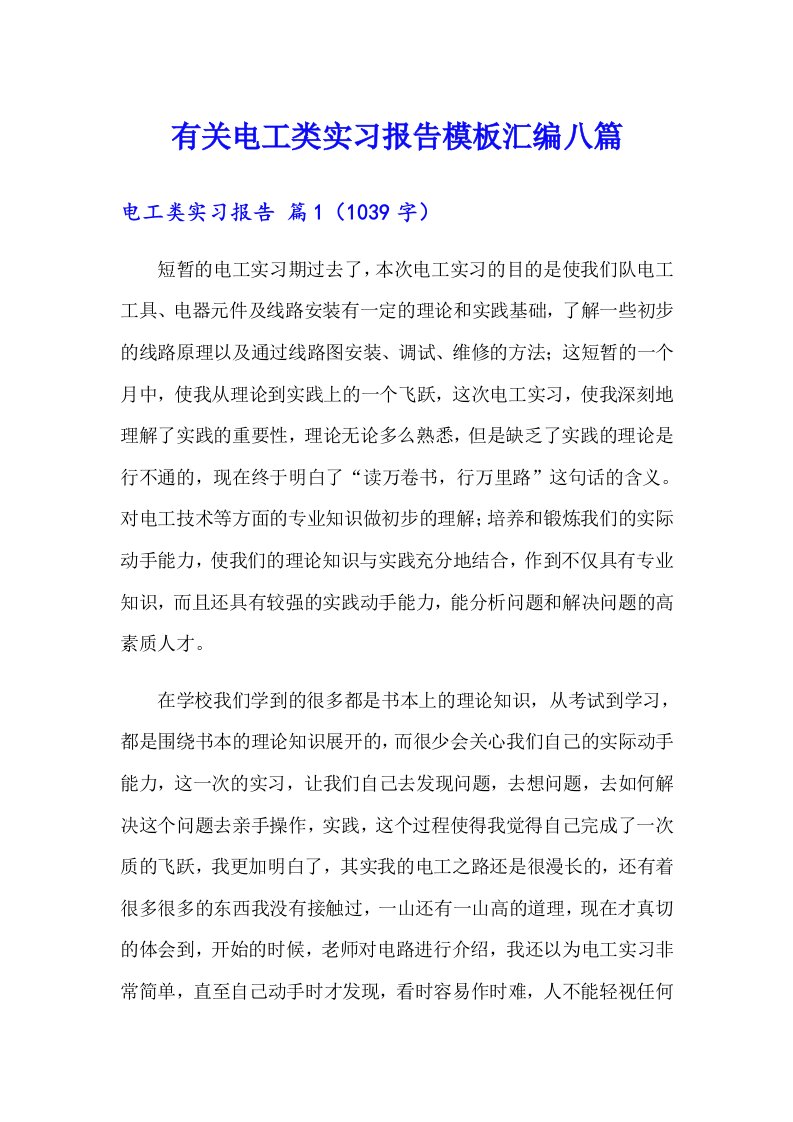 有关电工类实习报告模板汇编八篇