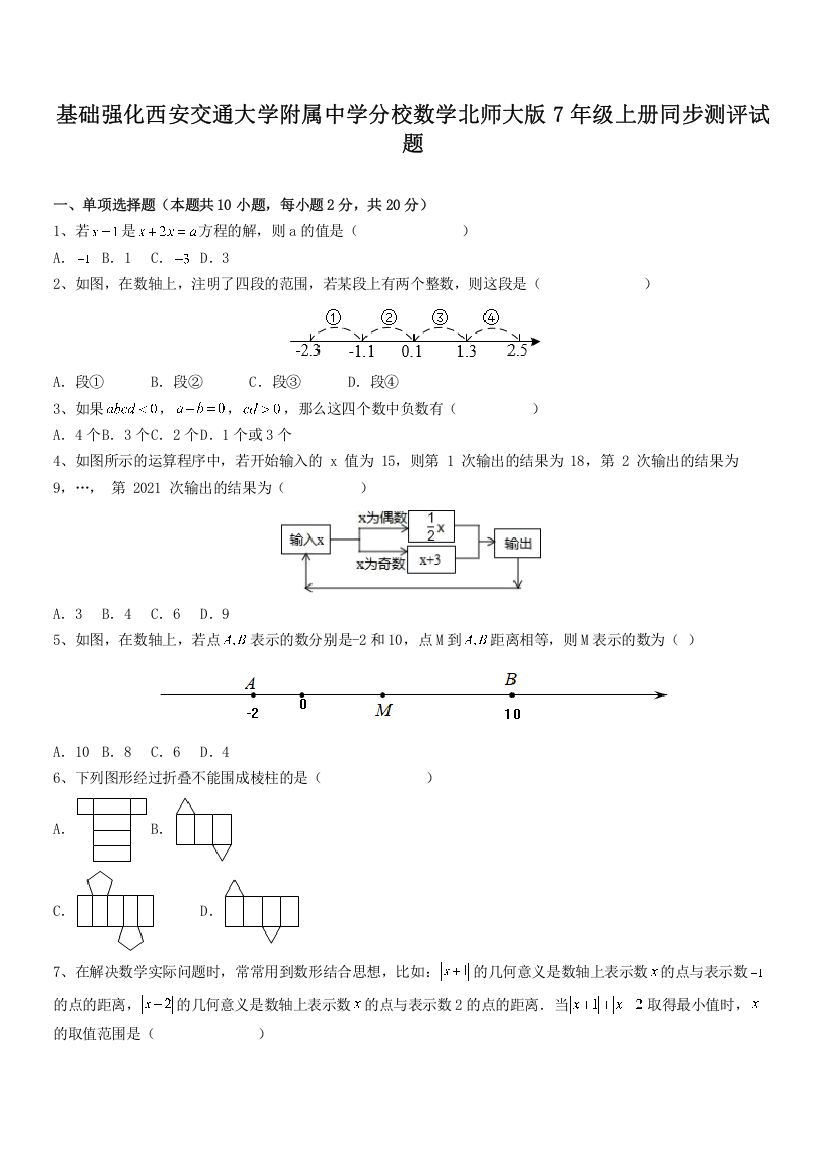 基础强化西安交通大学附属中学分校数学北师大版7年级上册同步测评